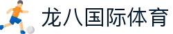 龙八国际体育-龙八国际平台官网 - 【官方注册网址】